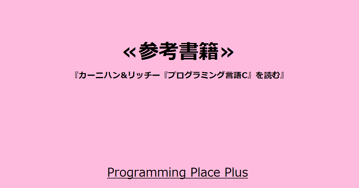 カーニハン&リッチー『プログラミング言語C』を読む
