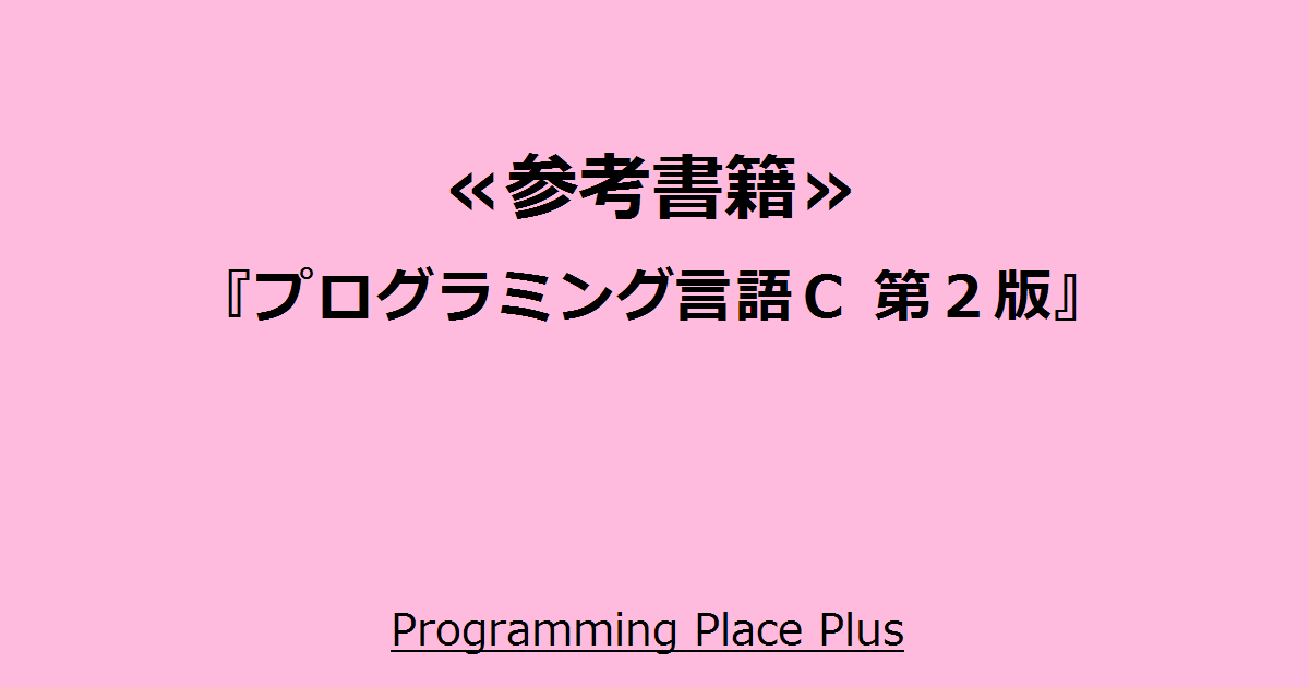 プログラミング言語C 第2版』 | Programming Place Plus 参考書籍
