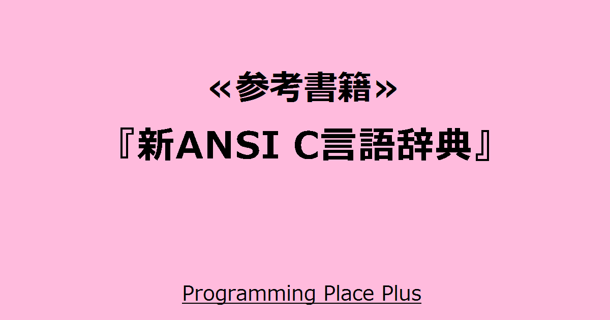 新ANSI C言語辞典』 | Programming Place Plus 参考書籍