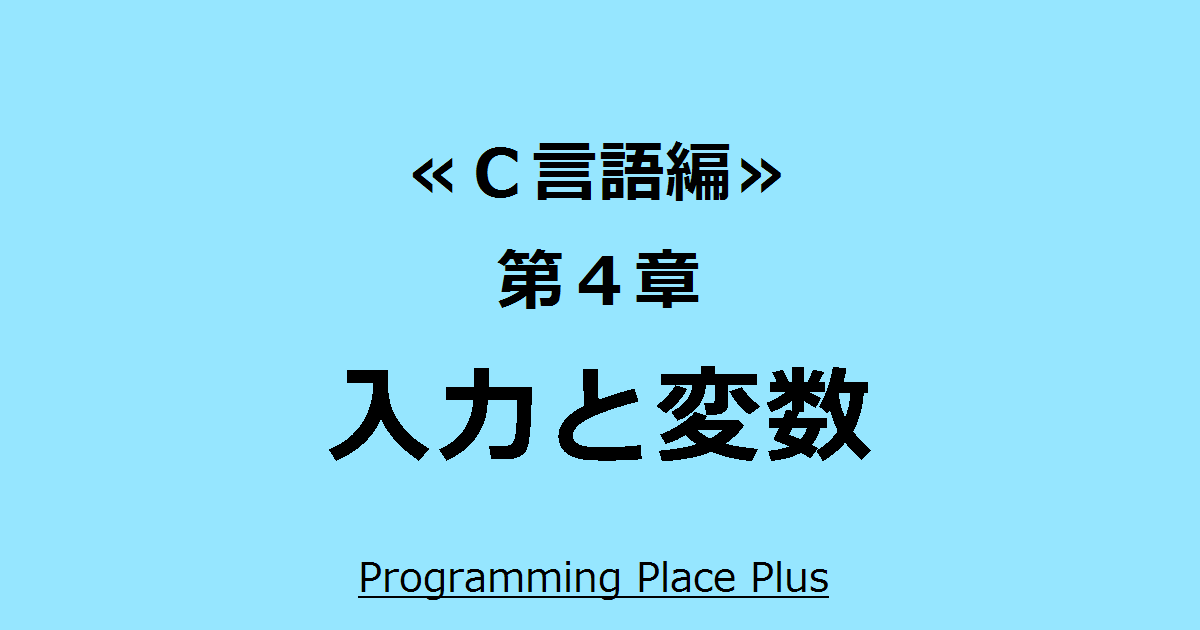 計算の仕方 Programming Place Plus c言語編 第4章 計算の仕方 Programming Place Plus c言語編 第4章