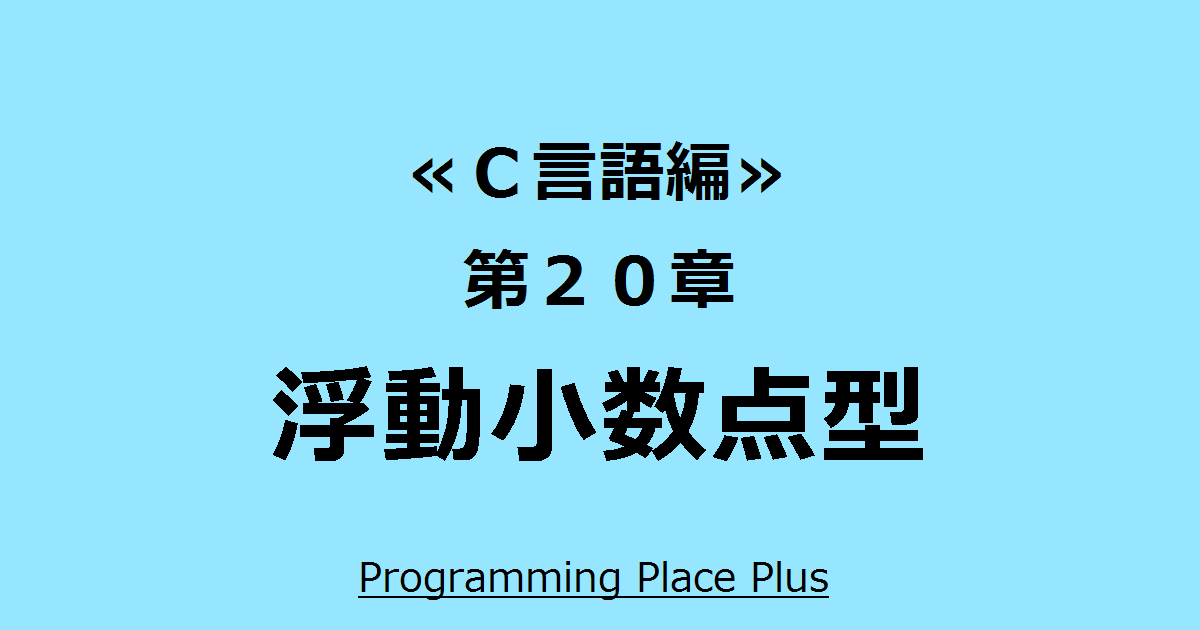 浮動小数点型 Programming Place Plus ｃ言語編 第２０章