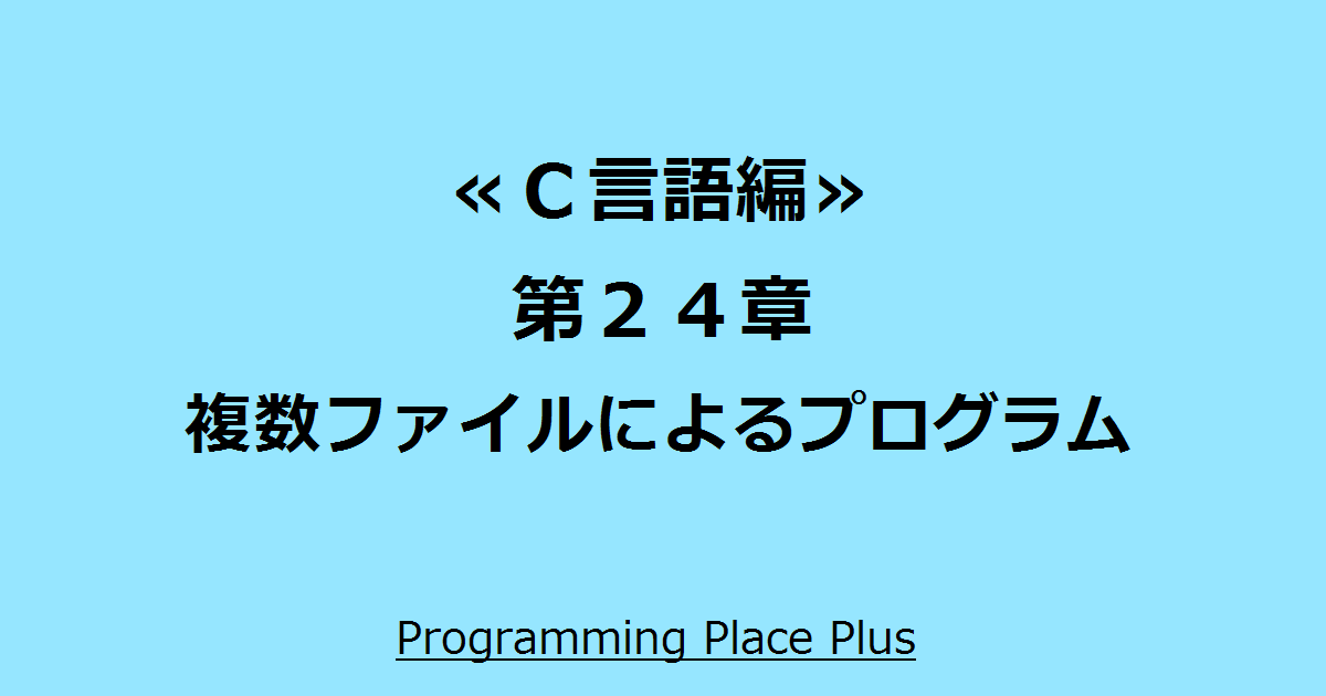 複数ファイルによるプログラム Programming Place Plus ｃ言語編 第２４章