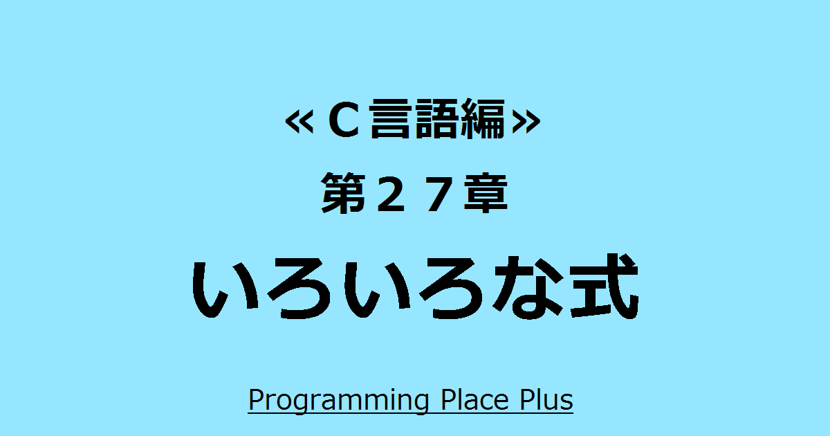 いろいろな式 Programming Place Plus ｃ言語編 第２７章