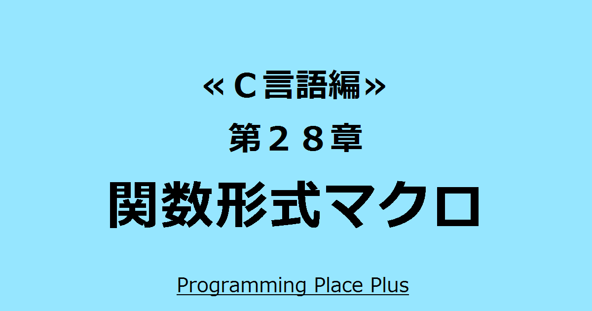 関数形式マクロ Programming Place Plus ｃ言語編 第２８章