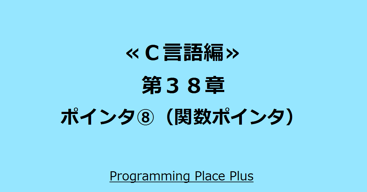 ポインタ 関数ポインタ Programming Place Plus ｃ言語編 第３８章