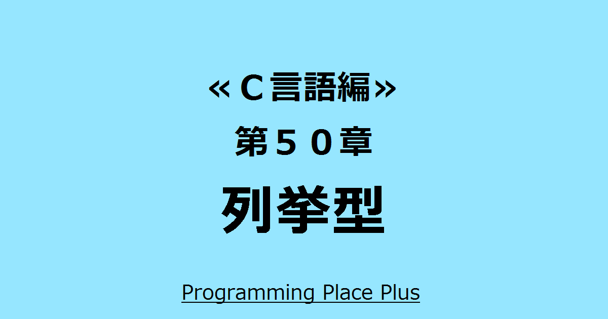 C Enum Class C で導入された新しい列挙型の使い方