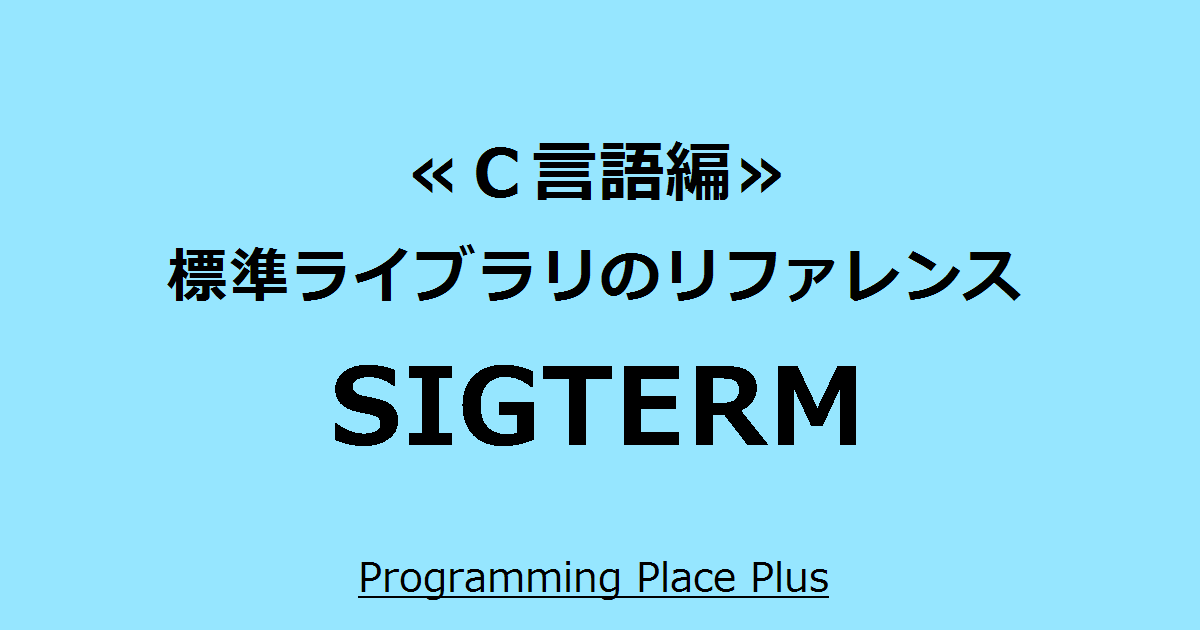 SIGTERM Programming Place Plus C言語編 標準ライブラリのリファレンス