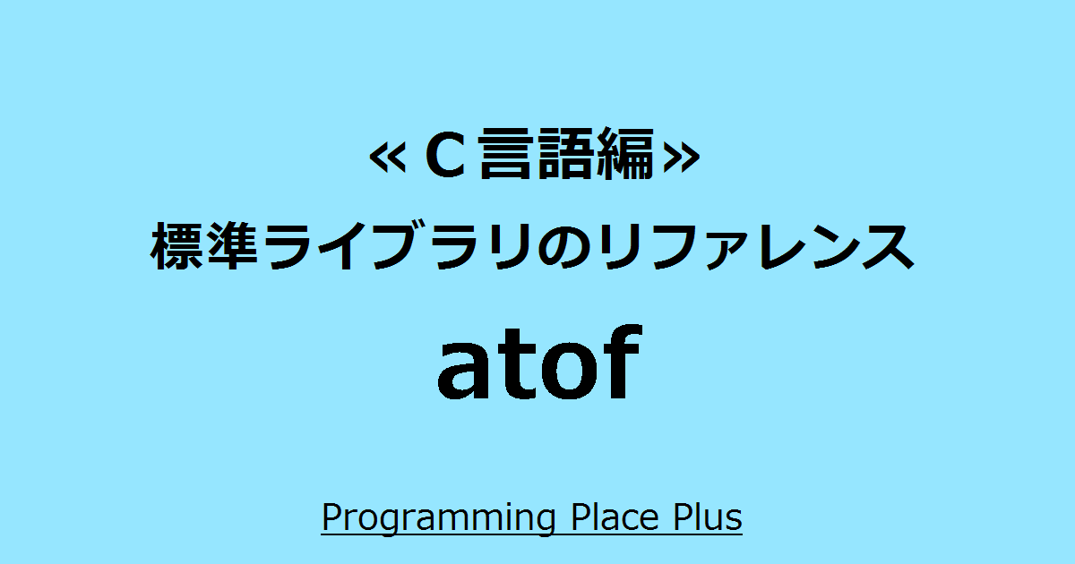 atof | Programming Place Plus C言語編 標準ライブラリのリファレンス