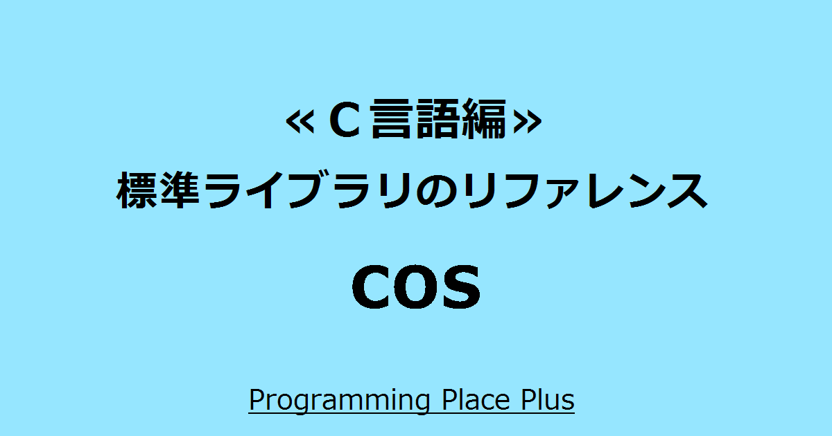 Cos Programming Place Plus ｃ言語編 標準ライブラリのリファレンス