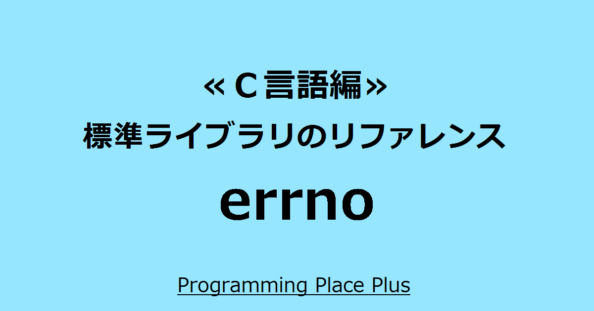 Errno Programming Place Plus c言語編 標準ライブラリのリファレンス
