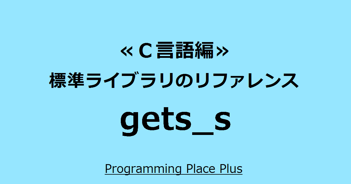 Gets S Programming Place Plus ｃ言語編 標準ライブラリのリファレンス