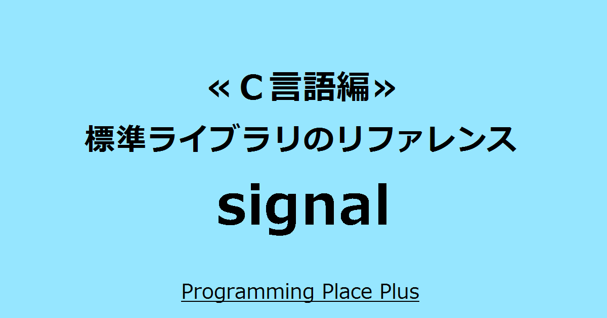 signal | Programming Place Plus C言語編 標準ライブラリのリファレンス