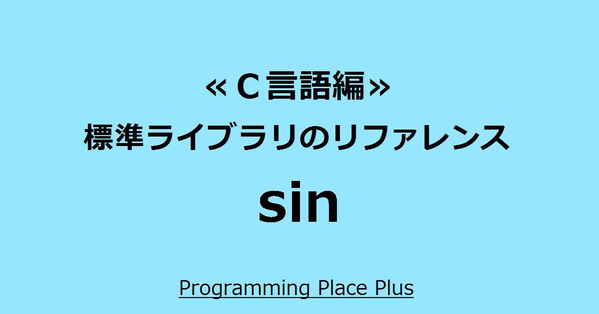 Sin Programming Place Plus ｃ言語編 標準ライブラリのリファレンス
