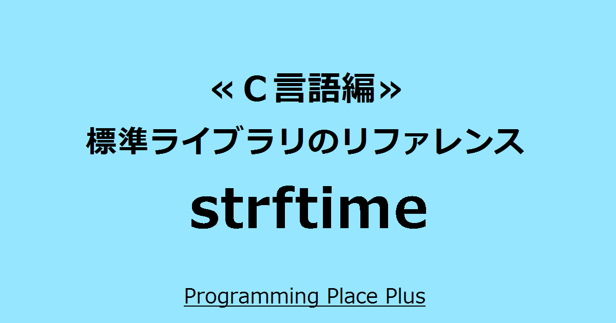 Strftime Programming Place Plus ｃ言語編 標準ライブラリのリファレンス