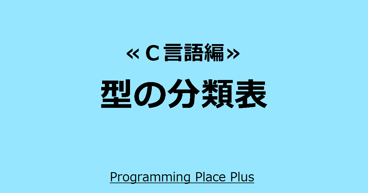 型の分類表 | Programming Place Plus　Ｃ言語編