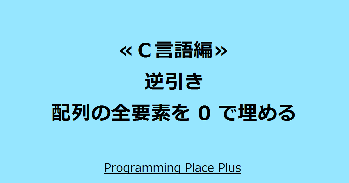 配列の全要素を 0 で埋める Programming Place Plus ｃ言語編 逆引き