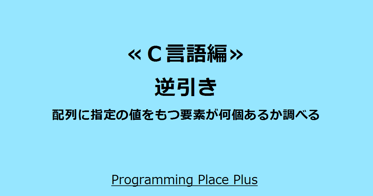 配列に指定の値をもつ要素が何個あるか調べる Programming Place Plus ｃ言語編 逆引き
