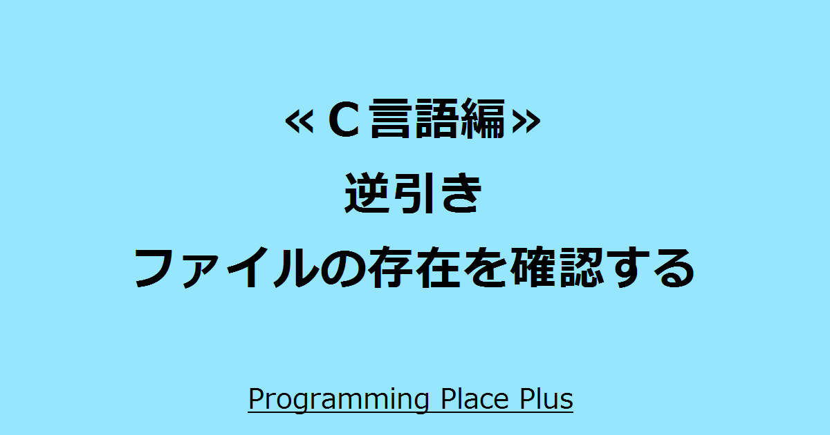 ファイルの存在を確認する Programming Place Plus ｃ言語編 逆引き
