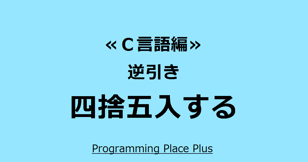 四捨五入する Programming Place Plus ｃ言語編 逆引き