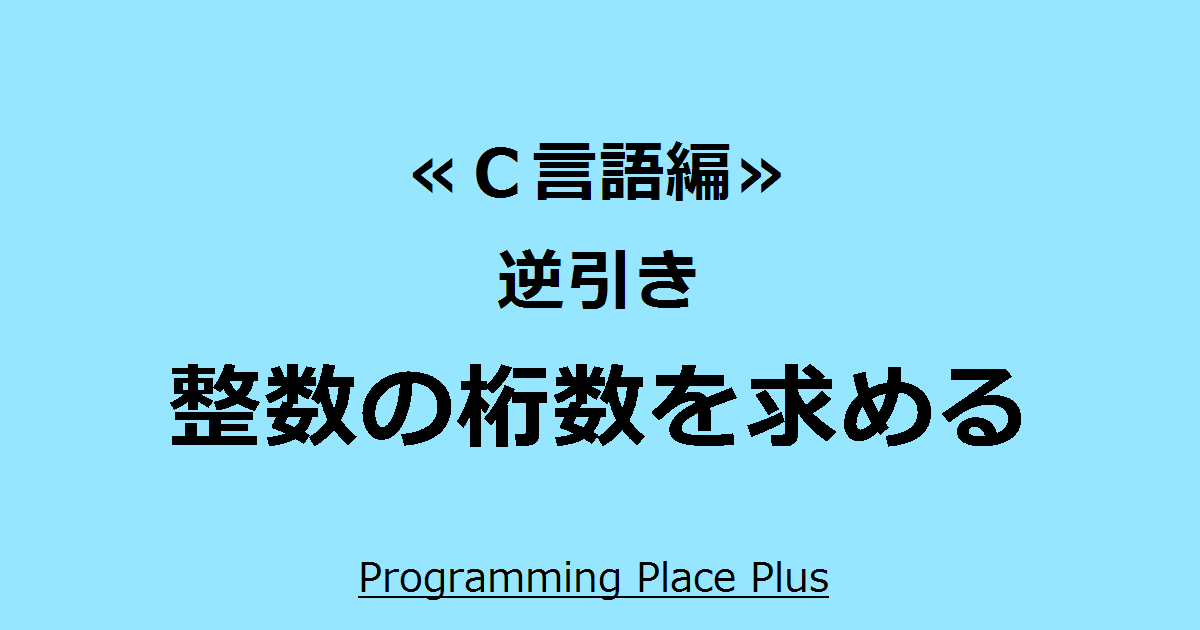 整数の桁数を求める Programming Place Plus ｃ言語編 逆引き
