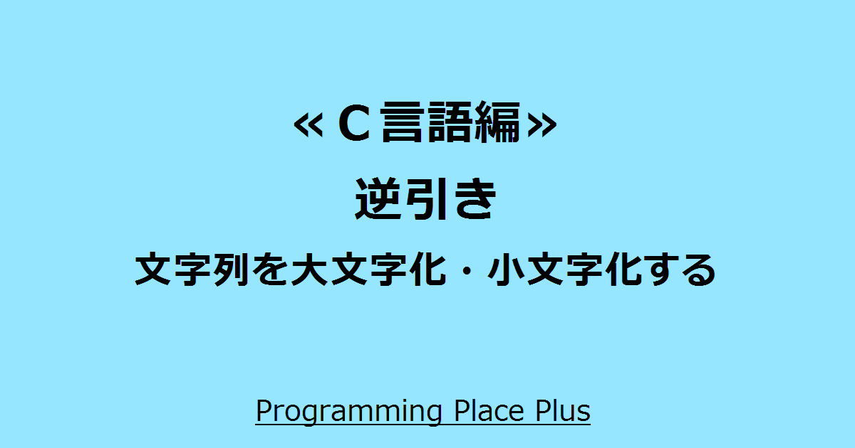文字列を大文字化 小文字化する Programming Place Plus ｃ言語編 逆引き