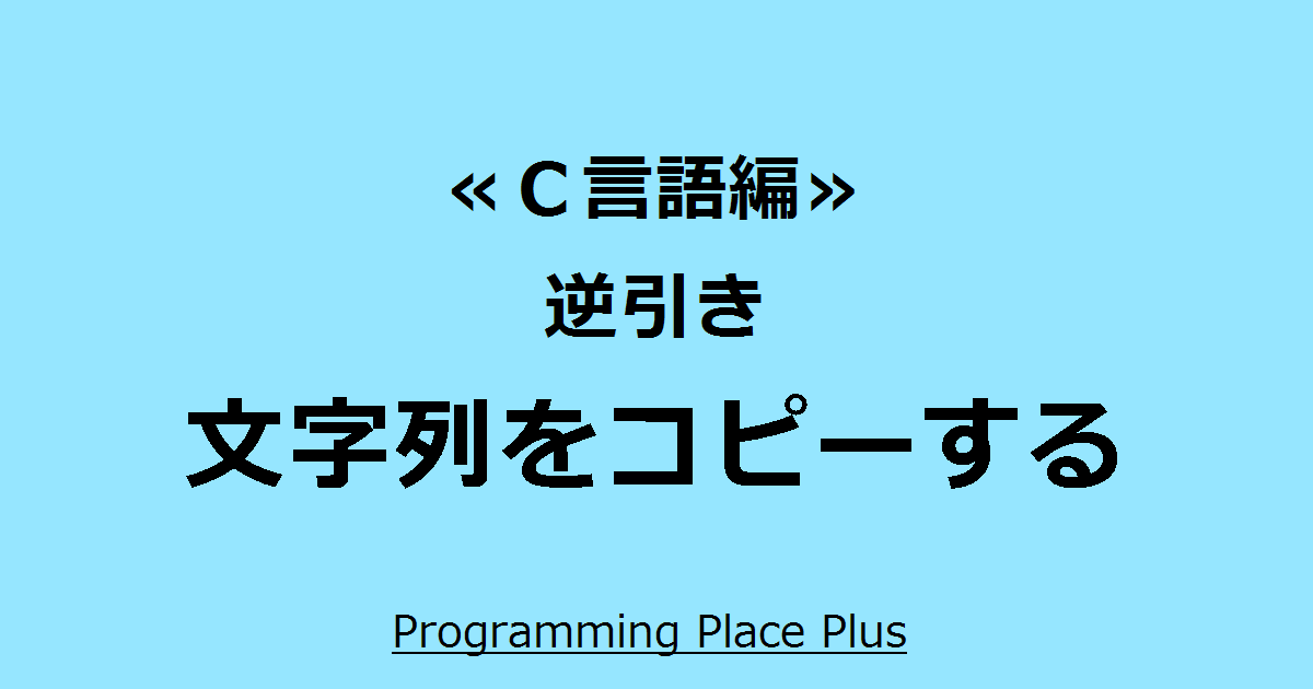 文字列をコピーする Programming Place Plus ｃ言語編 逆引き