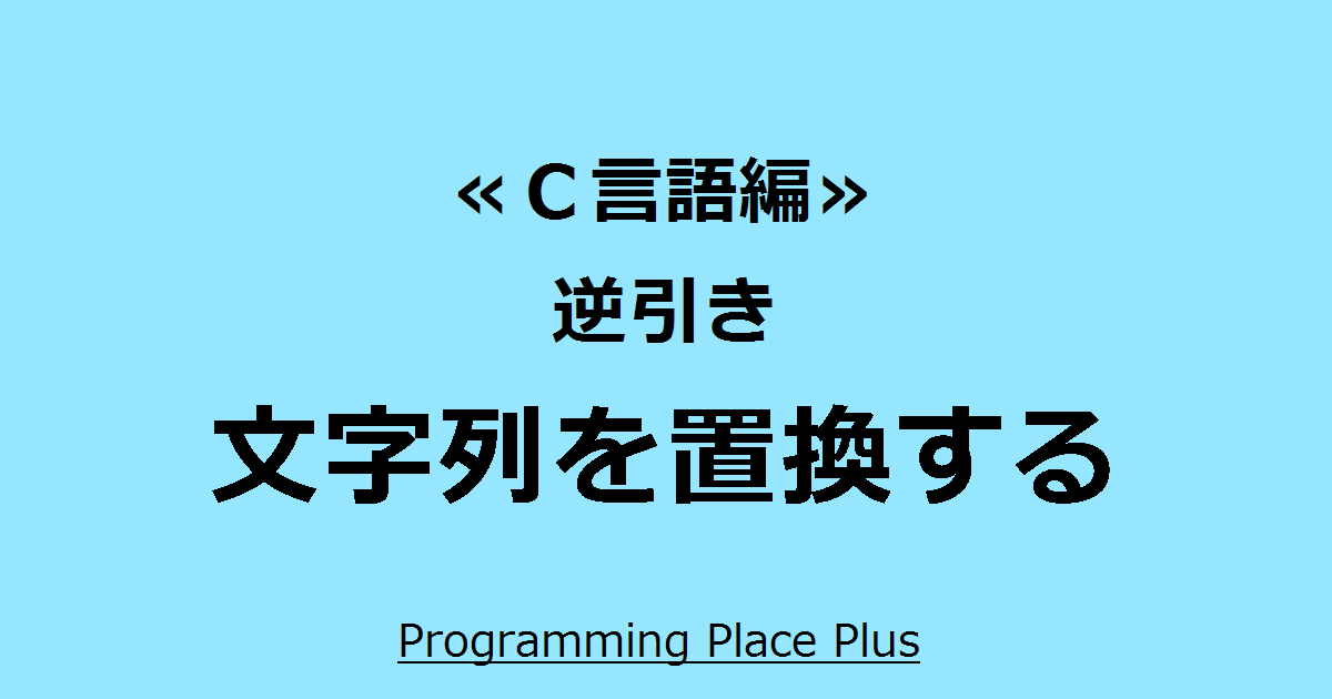 文字列を置換する Programming Place Plus ｃ言語編 逆引き