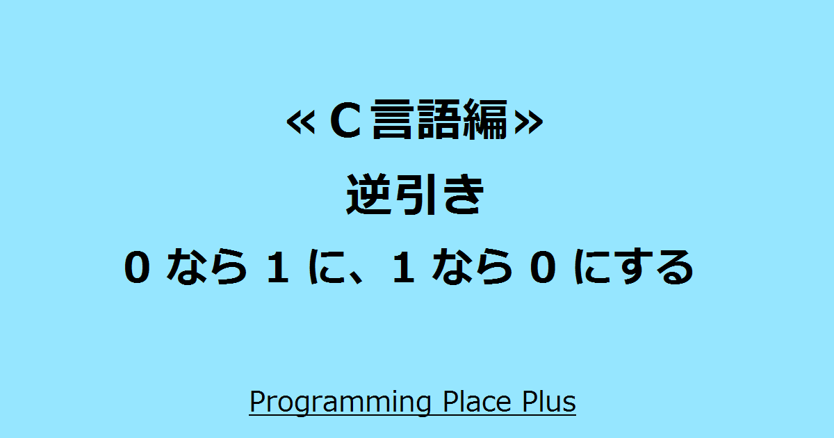 0 なら 1 に、1 なら 0 にする | Programming Place Plus C言語
