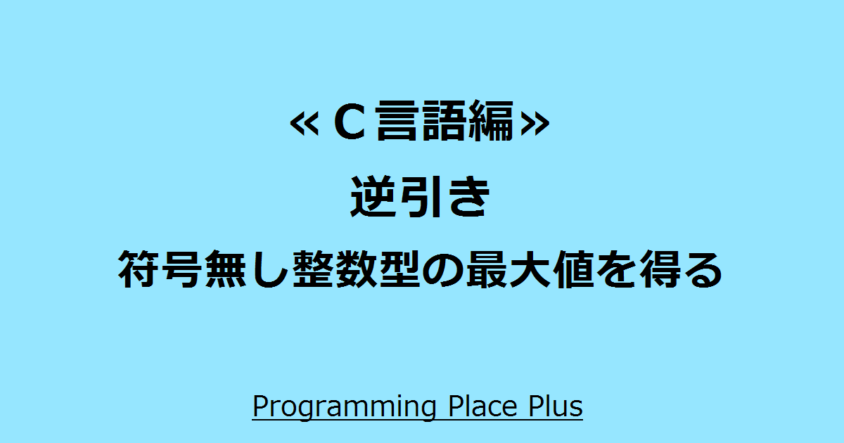 符号無し整数型の最大値を得る Programming Place Plus ｃ言語編 逆引き