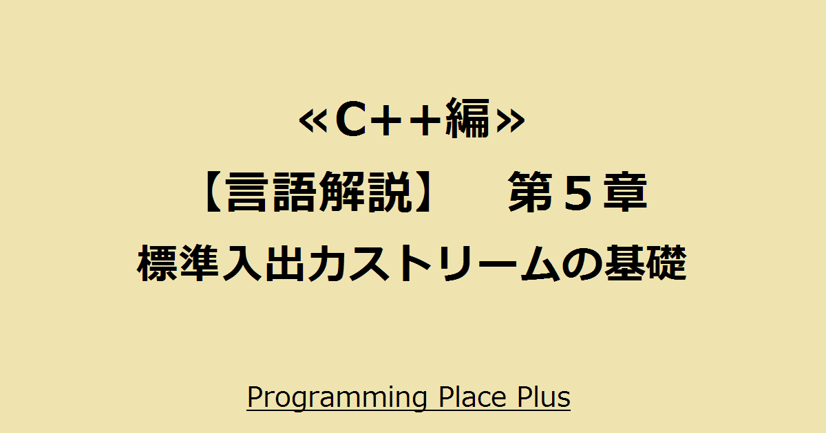 標準入出力ストリームの基礎 Programming Place Plus C 編 言語解説 第５章