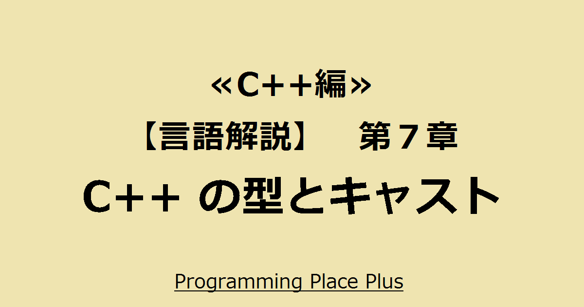 C の型とキャスト Programming Place Plus C 編 言語解説 第７章