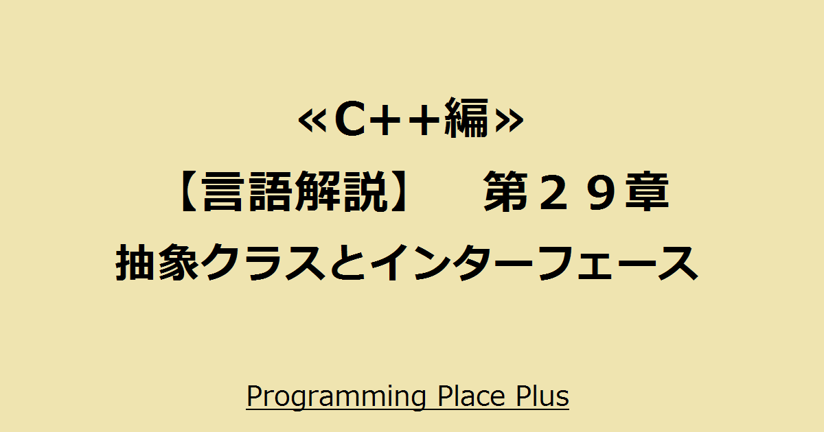 抽象クラスとインターフェース Programming Place Plus C 編 言語解説 第２９章