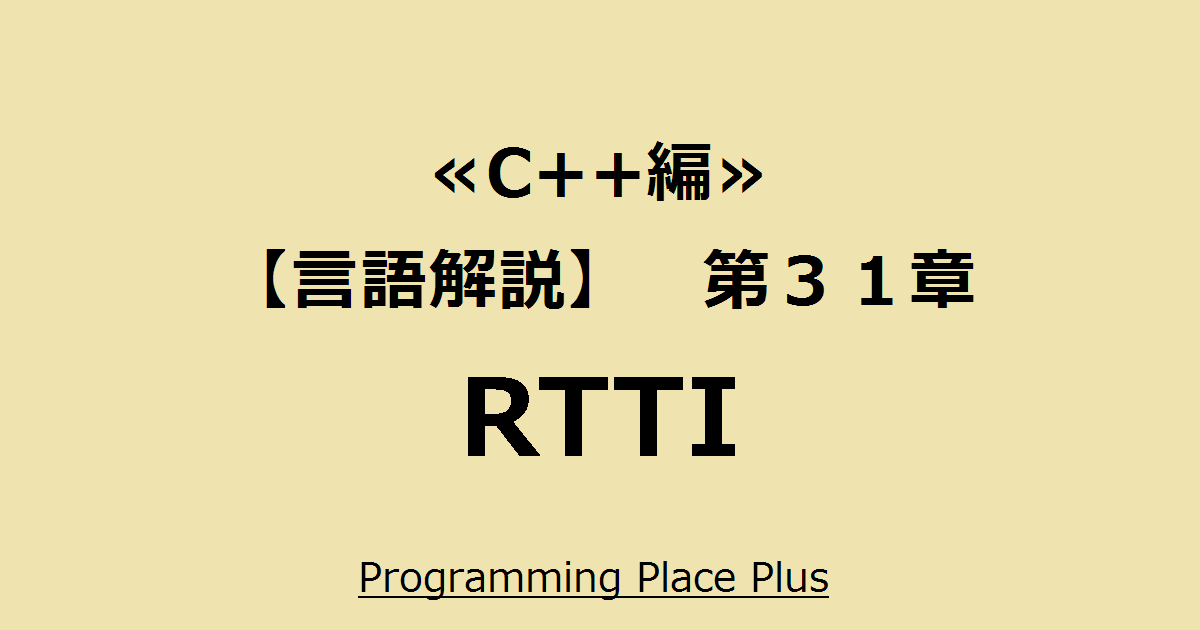 Rtti Programming Place Plus C 編 言語解説 第３１章