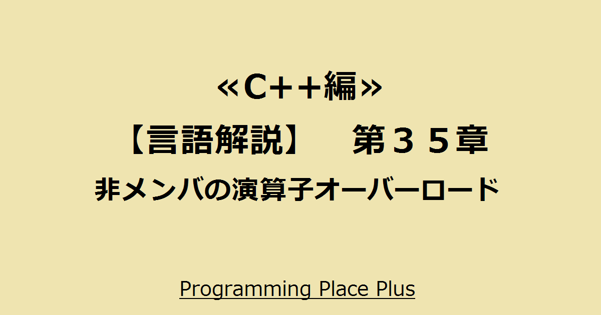 非メンバの演算子オーバーロード Programming Place Plus C 編 言語解説 第３５章