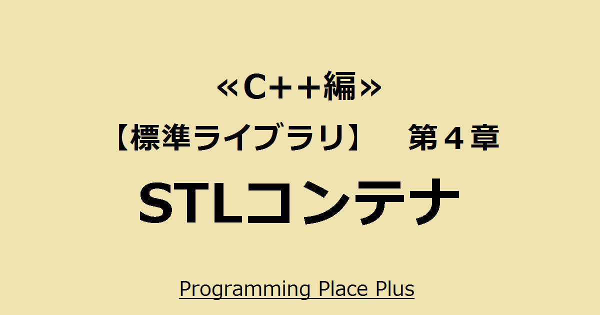 STL 標準テンプレートライブラリによるC  プログラミング