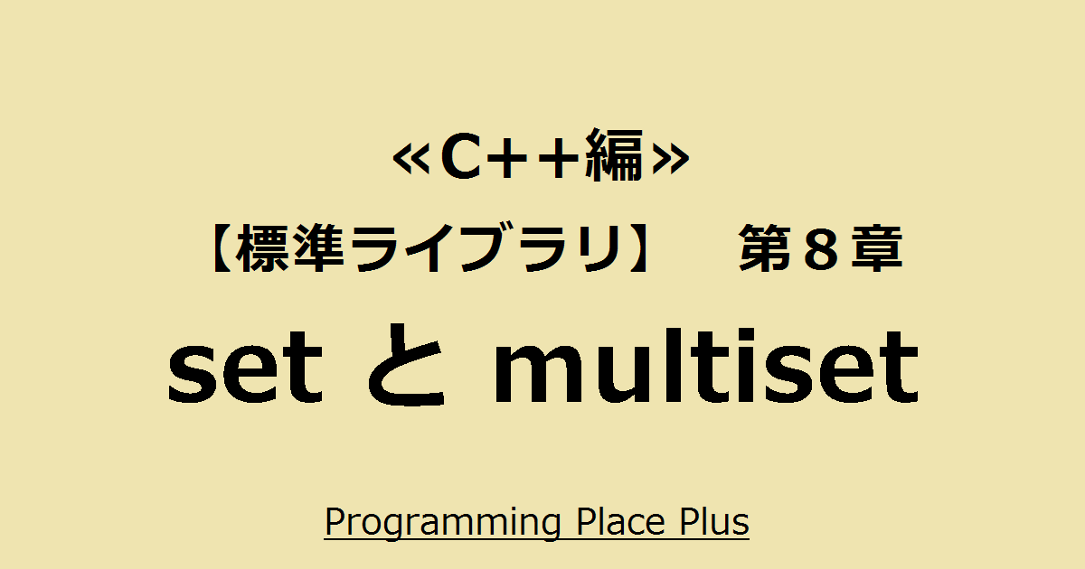 Set と Multiset Programming Place Plus C 編 標準ライブラリ 第８章