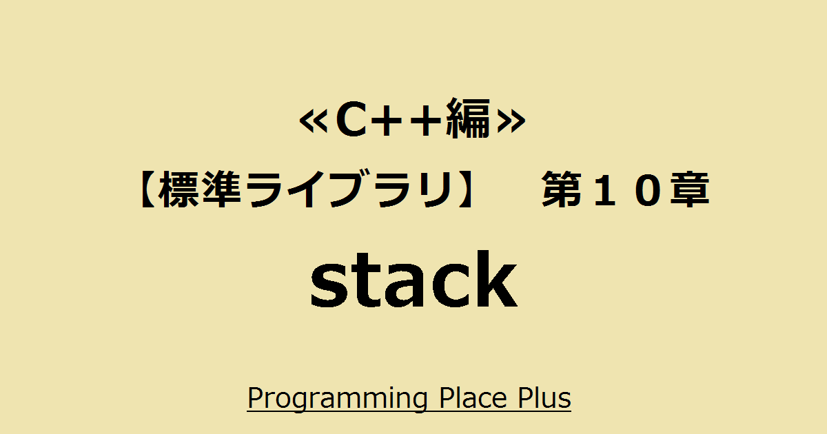 stack | Programming Place Plus C++編【標準ライブラリ】 第10章