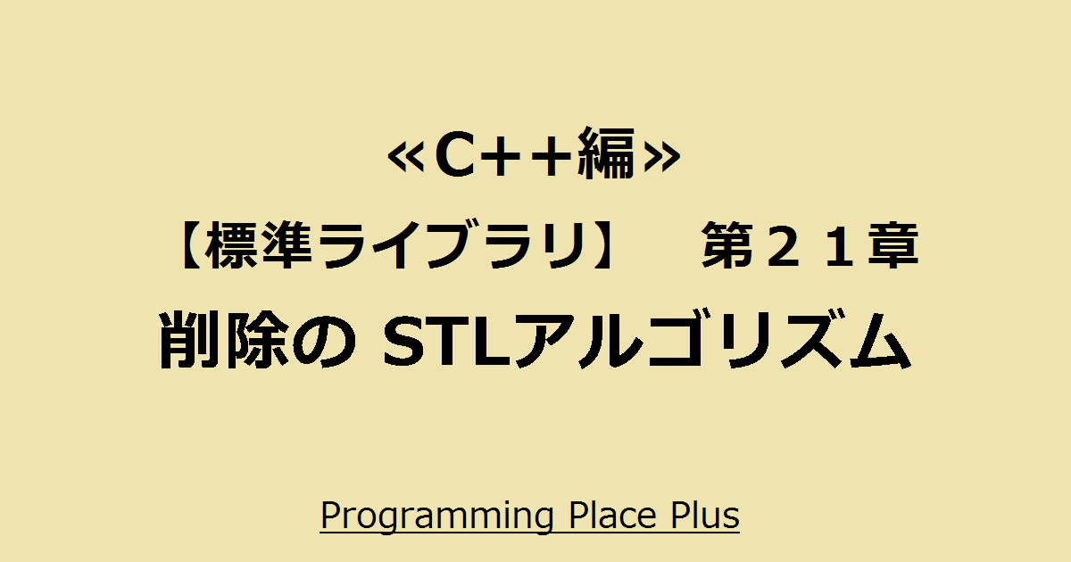 削除の Stlアルゴリズム Programming Place Plus C 編 標準ライブラリ 第２１章