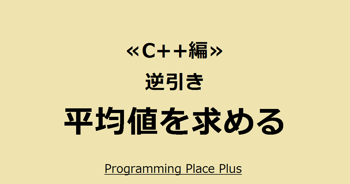 平均値を求める Programming Place Plus C 編 逆引き 平均値を求める Programming Place Plus C 編 逆引き