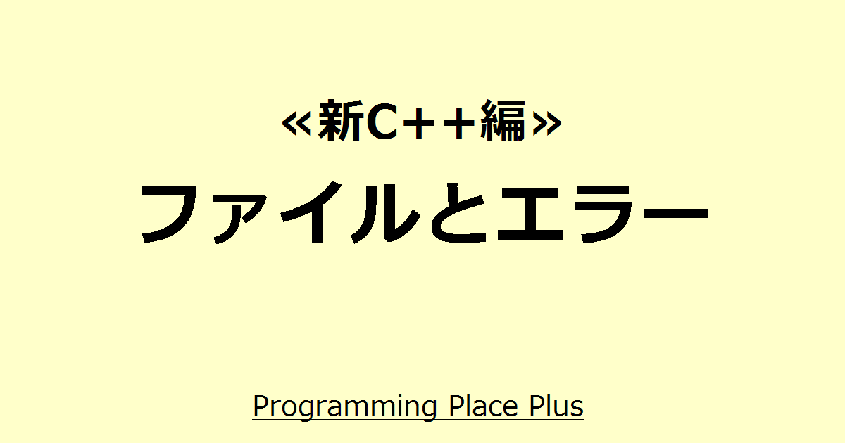 ファイルとエラー | Programming Place Plus　新C++編