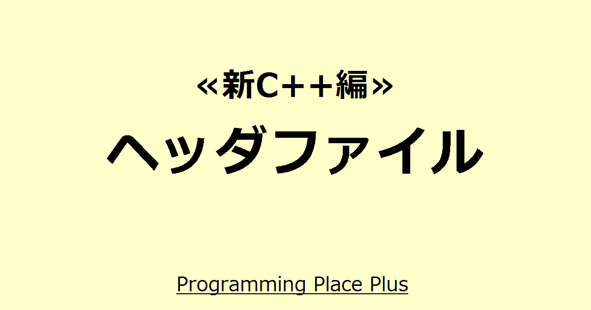ヘッダファイル | Programming Place Plus　新C++編