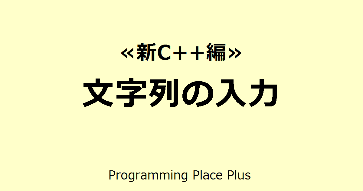 文字列の入力 Programming Place Plus 新c 編