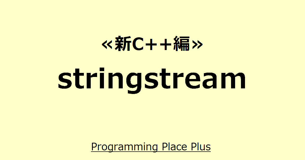 stringstream Programming Place Plus 新C++編