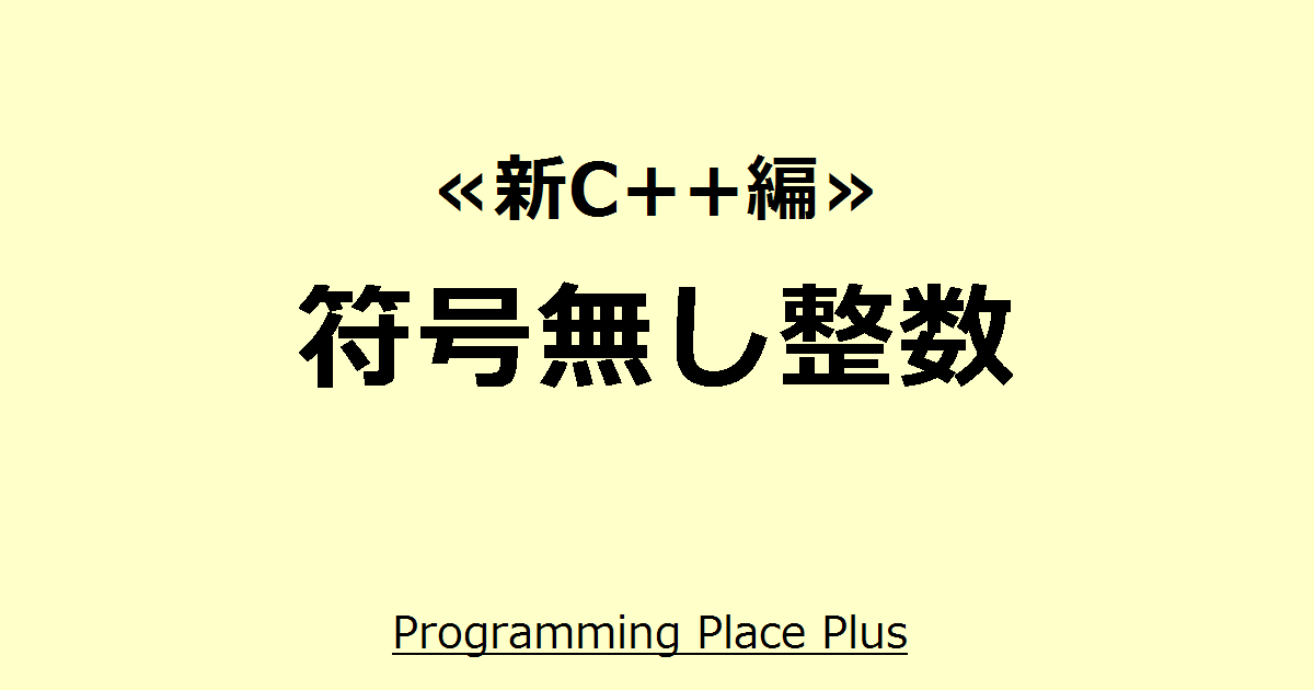 符号無し