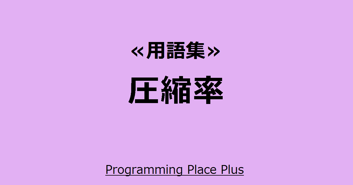圧縮率 Programming Place Plus 用語集