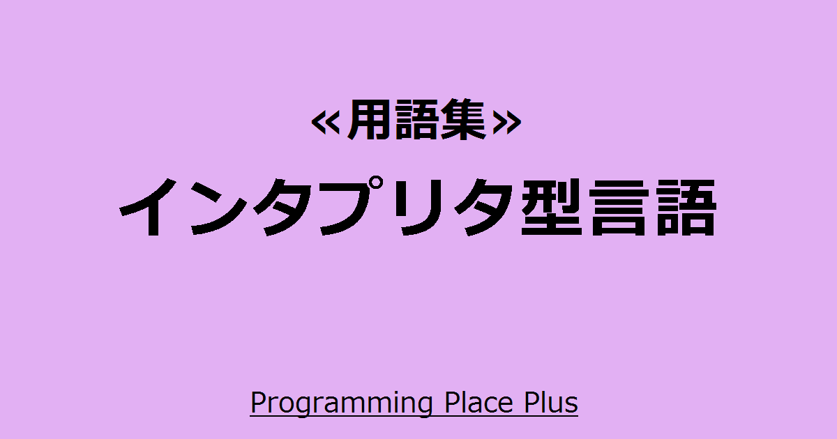 インタープリタ型言語