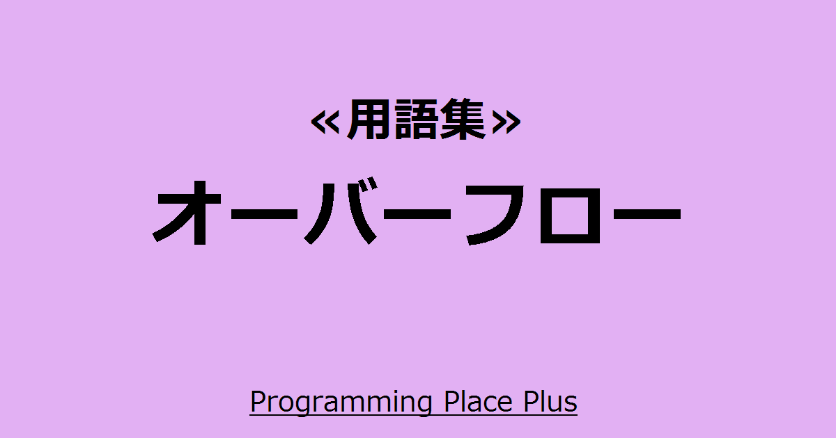 オーバーフロー | Programming Place Plus 用語集