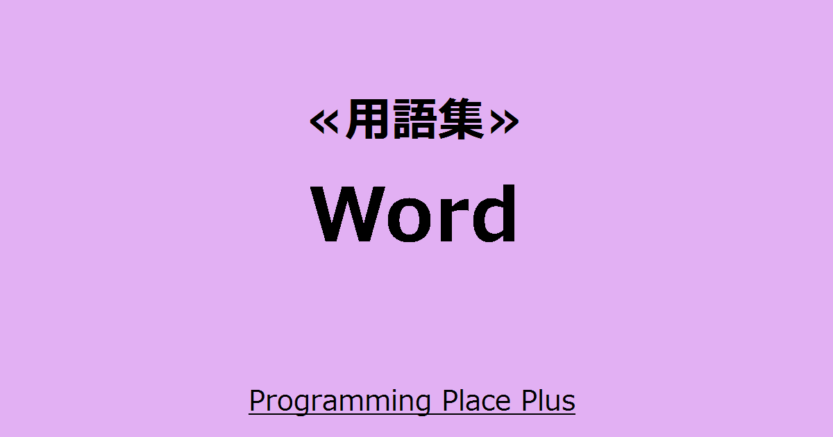 Word | Programming Place Plus 用語集