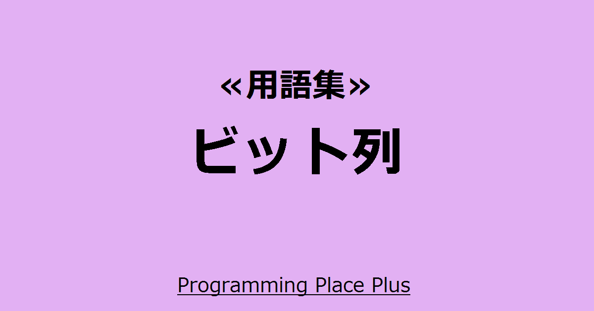 ビット列