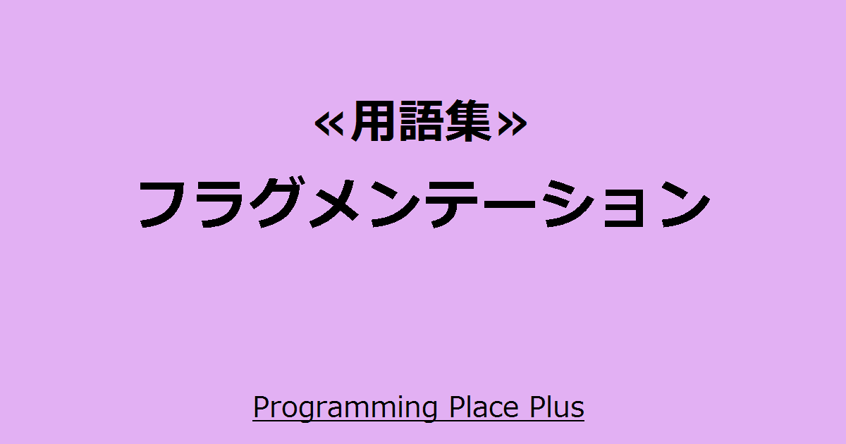 フラグメンテーション | Programming Place Plus　用語集